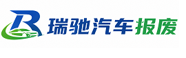 金坛区瑞驰｜汽车报废回收｜车辆正规销户上门拖车
